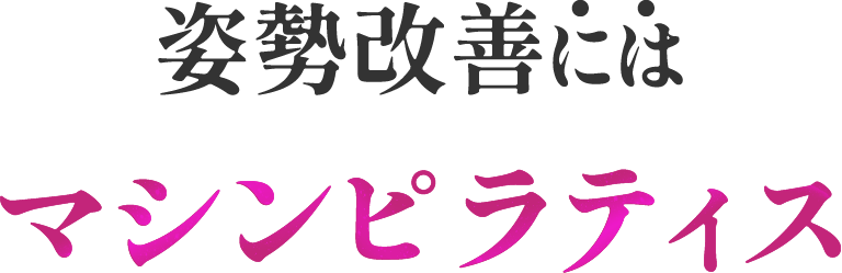 姿勢改善にはマシンピラティス